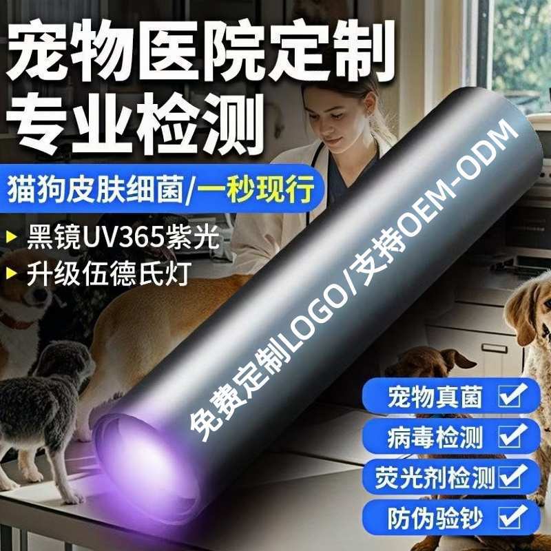 UV365紫光灯宠物灯照猫藓灯猫尿检测紫外线灯伍德氏紫光手电筒