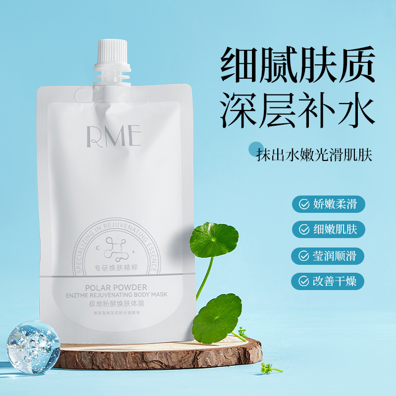 RME 极地粉酵焕肤体膜清爽补水滋润亮白淡化鸡皮温和身体素颜霜|undefined