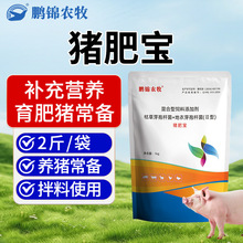 鹏锦猪肥宝增肥增重长肉拉大骨架催肥猪用混合饲料添加剂开胃兽用