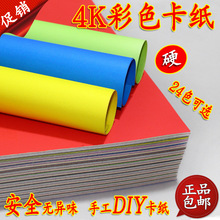 4开彩色卡纸200克厚硬卡纸DIY手工纸剪纸手绘贺卡双面4K彩卡折纸