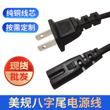美規二插電源線1m兩芯八字尾AC電源適配線美標8字尾封口機電源線