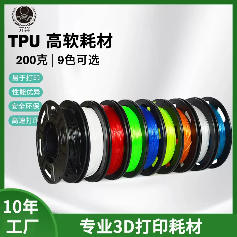 3D打印TPU耗材弹力软胶无味线材1.75mm 200g环保透明3d打印丝耗材