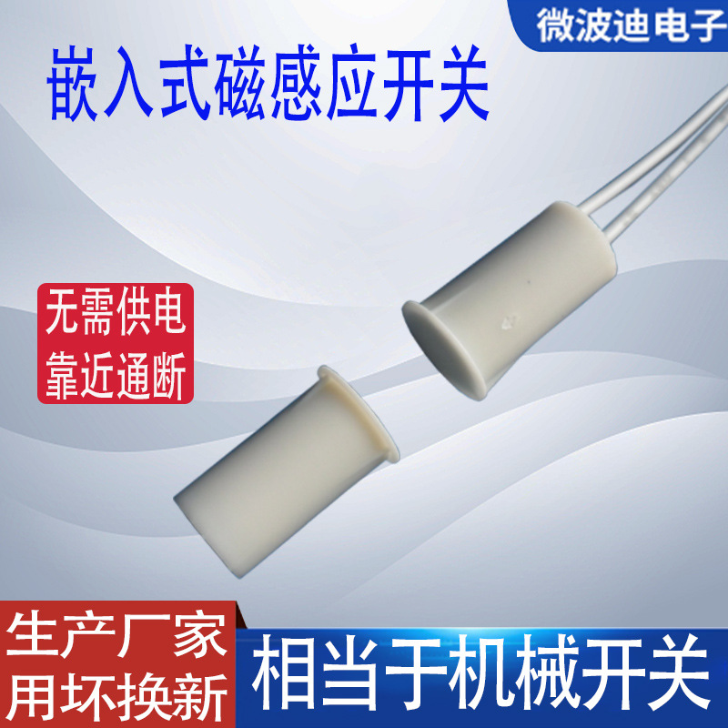 埋入式门磁开关 防盗门磁 圆柱磁铁接近开关WB-SF098R