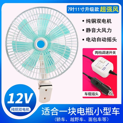 big wind powerful 12v car Digər kiçik elektrik cihazlar - 12v-7-leaf-shaking-head-white-11inch-upgraded-strong-wind