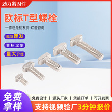碳钢镀镍欧标T型螺栓 锤头螺栓 型材螺栓20/30/40/45型号型材专用