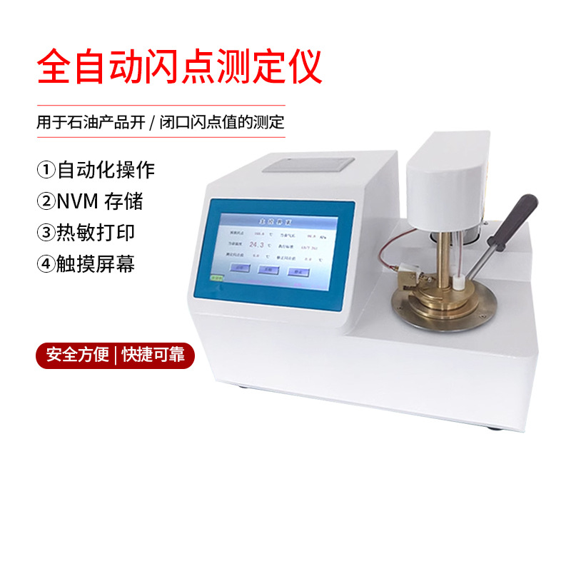 全自动开口闭口闪点测定仪柴油润滑油测试仪燃料石油油类检测仪