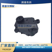 6447RZ 6447RX 6447VA���ڱ���307 308ѩ��������C3�յ����ٵ��