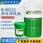 k-hg32液压导轨油 批发32号两用特种工业机床润滑油液压导轨油