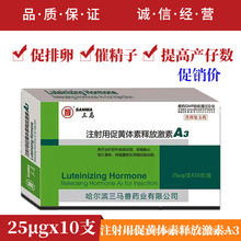 兽药兽用注射用促黄体素释放激素A3多胎舒猪牛羊促排卵促排3号