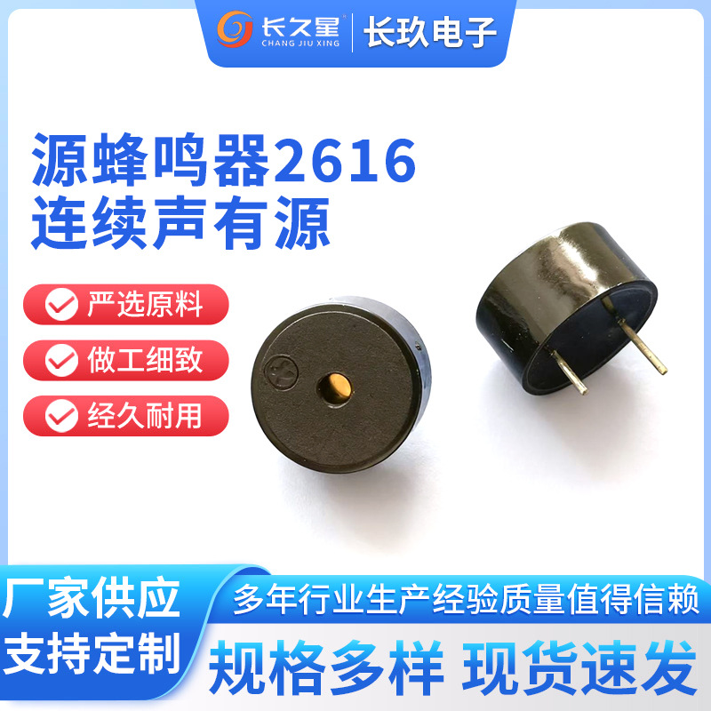 带线压电式防水连续声有源蜂鸣器2616连续声有源 防水蜂鸣器蜂鸣