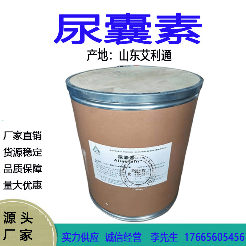 供应 山东艾利通 尿囊素 5-尿基乙内酰胺 化妆品原料 1公斤起订