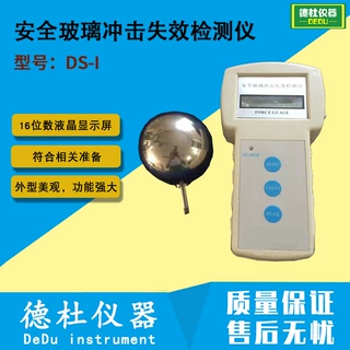 供应DS-I安全玻璃冲击失效检测仪