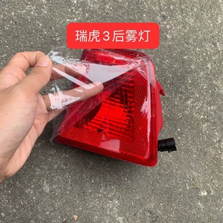 适用奇瑞新款瑞虎3后雾灯总成14-18款瑞虎3后杠雾灯左右后雾灯
