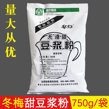 冬梅豆浆粉包邮早餐商用豆浆粉甜豆奶粉冲饮速溶豆浆粉750g袋装