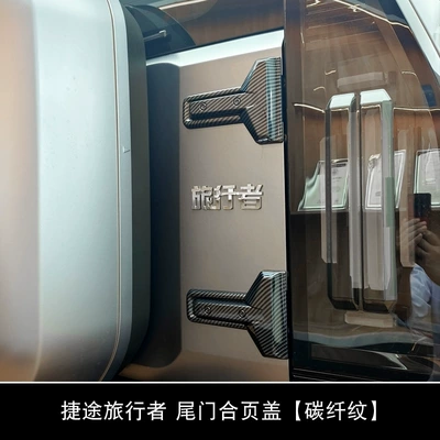 Jietu Traveler/Shanhai T2 Tailgate Other Automotive Exterior Supplies - jietu-traveler-tailgate-hinge-carbon-fiber-pattern