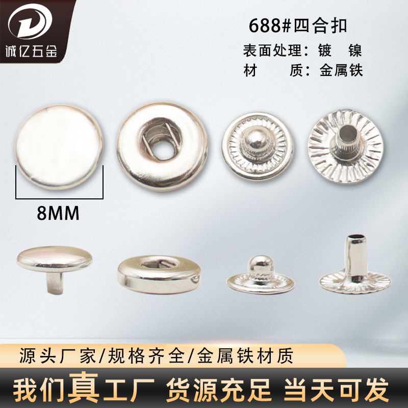 源头厂家直供金属铁688四合扣圆形8mm钱包箱包子母按扣服装辅料扣