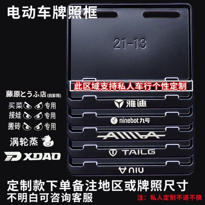 Suitable for electric vehicle license plate frames, compatible with the new national standard Yadi, Aima, Ninebot, Tailg, Niu, Xiaodao electric bicycles (Nömrə qabı) - matte-black-customized-version-please-specify-the-customization-details-province-or-size-when-placing-an-order