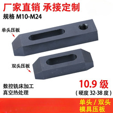 10.9级单头压板/双头模具压板 单向平行压板M10M12M16M20m24