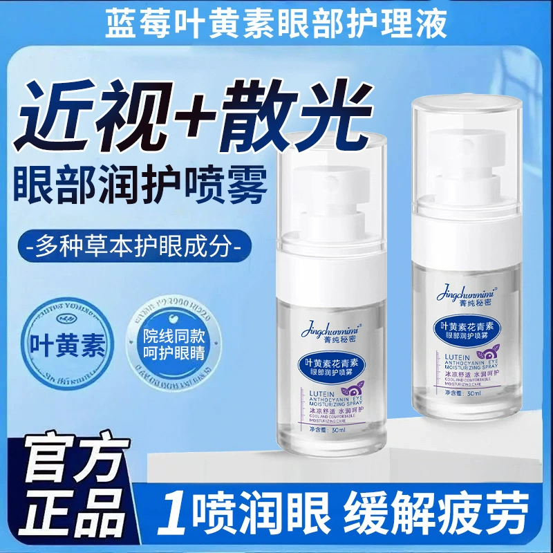 Jingchun Secret Lutein Салициловая кислота Спрей для защиты глаз Промывание глаз Усталость глаз Защита от сухости глаз Распыляющий спрей
