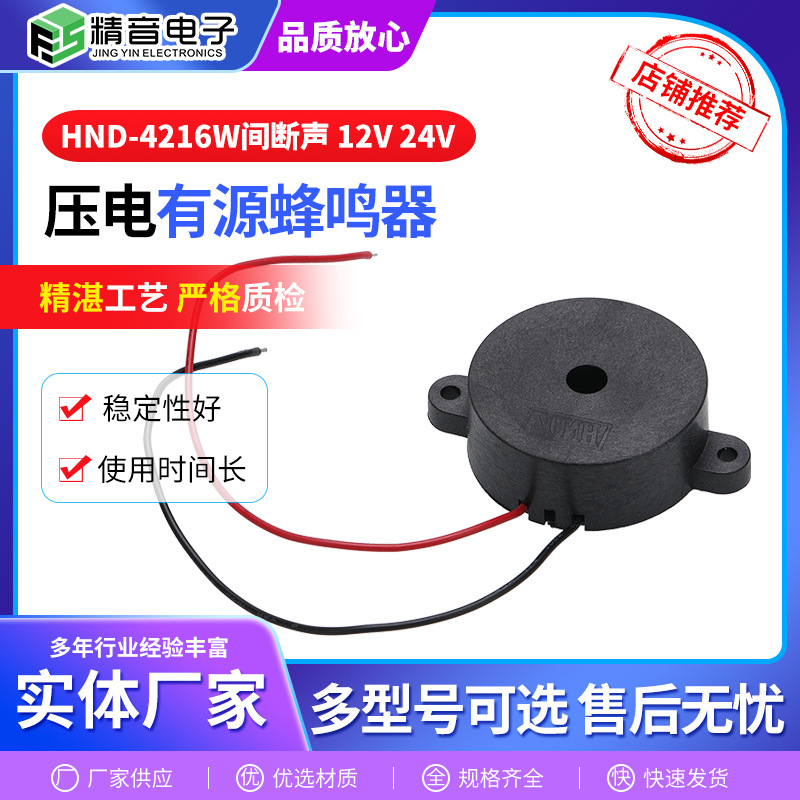厂家供应压电式蜂鸣器HND-4216W 间断声12V 24V有源蜂鸣器报警器