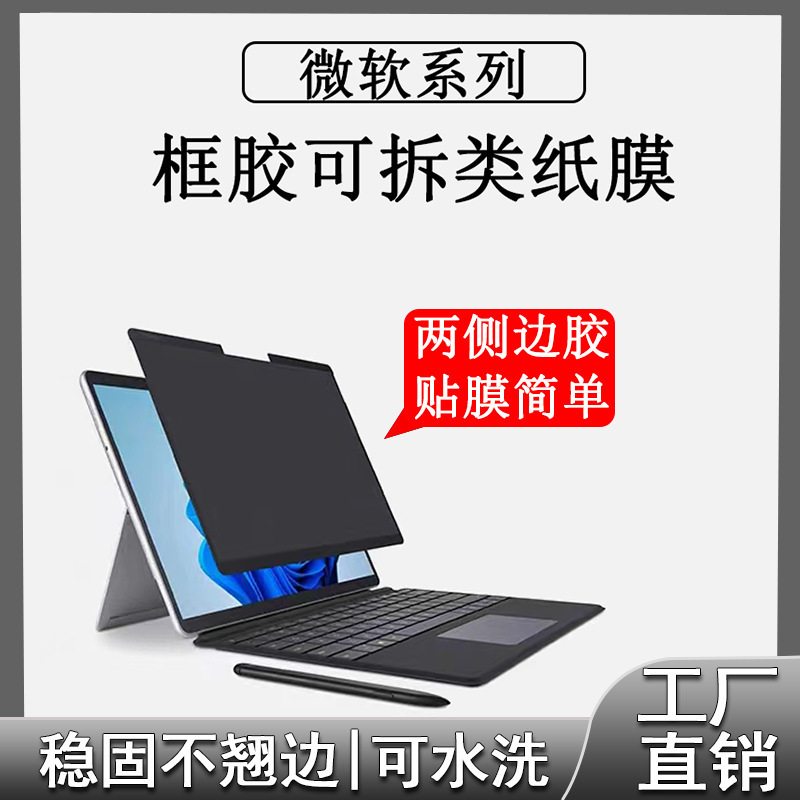 For Microsoft Surface Pro9 Tempered Film Anti-peep Film Edge Adhesive Removable Frosted Anti-peep Privacy Film
