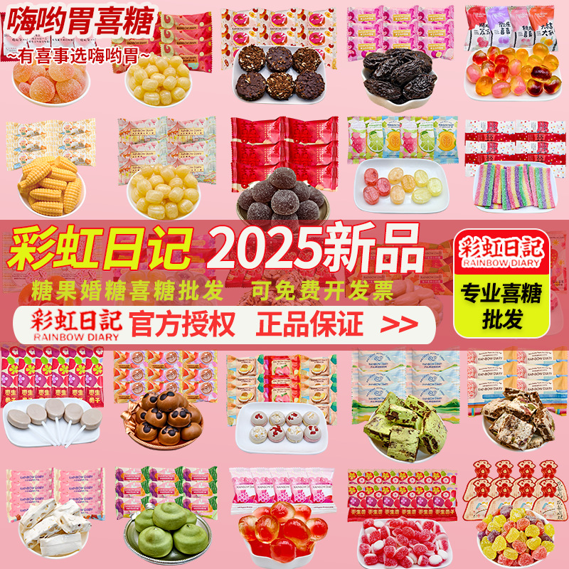 【伴手礼喜铺专享】彩虹日记2025年高品质订婚结婚喜糖喜饼批发