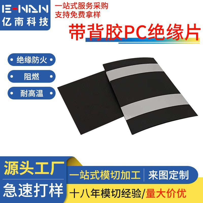 PC绝缘片遮光片黑色遮光PVC折痕绝缘片PP弯折麦拉绝缘片背胶