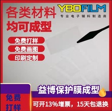 厂家模切透明pet保护膜成型 手机屏幕五金件PC板塑胶外壳保护膜