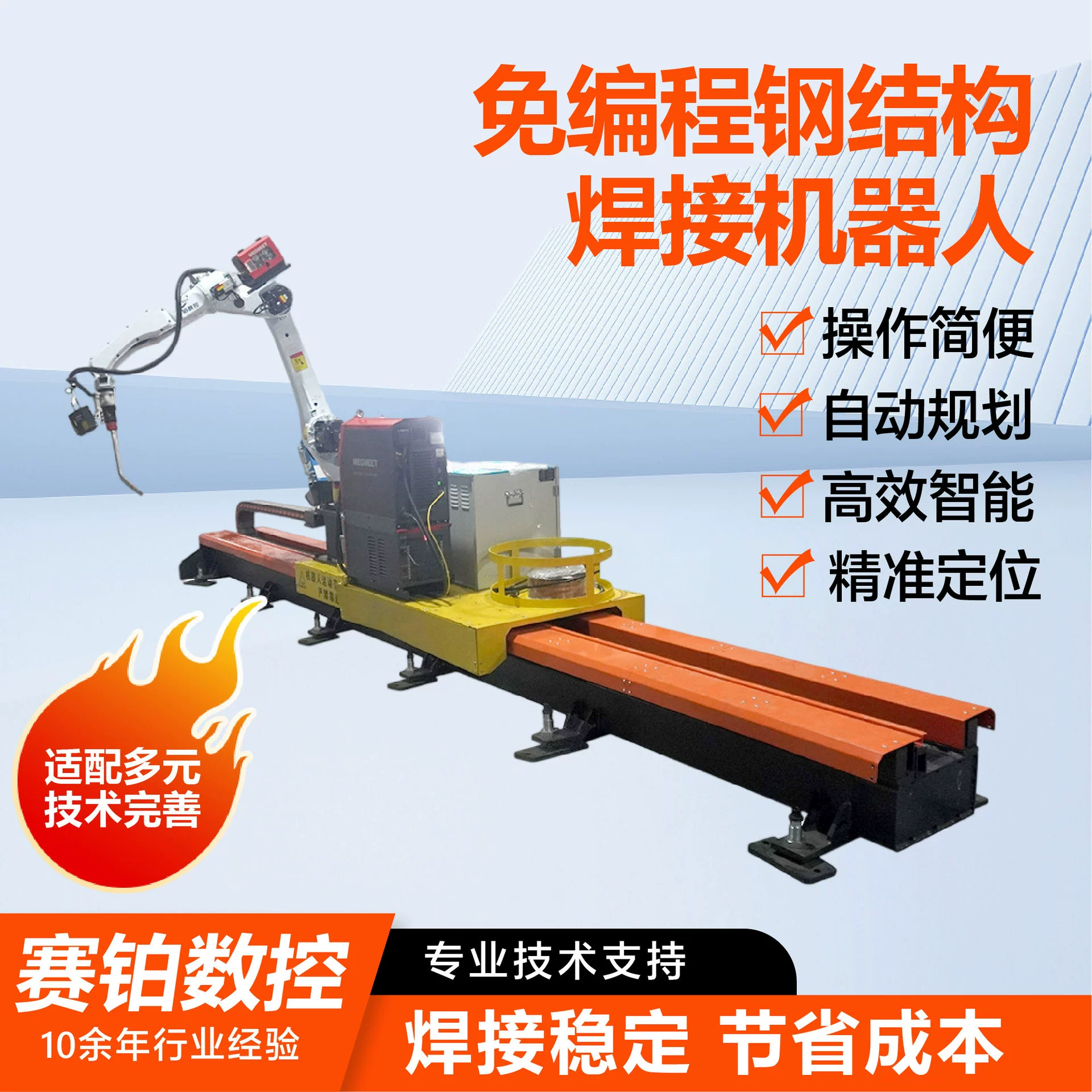 Робот для точечной сварки без программирования имеет компактную конструкцию, обладает небольшим весом и способен обрабатывать тяжелые нагрузки. Робот для сварки без программирования с 3D-зрением.