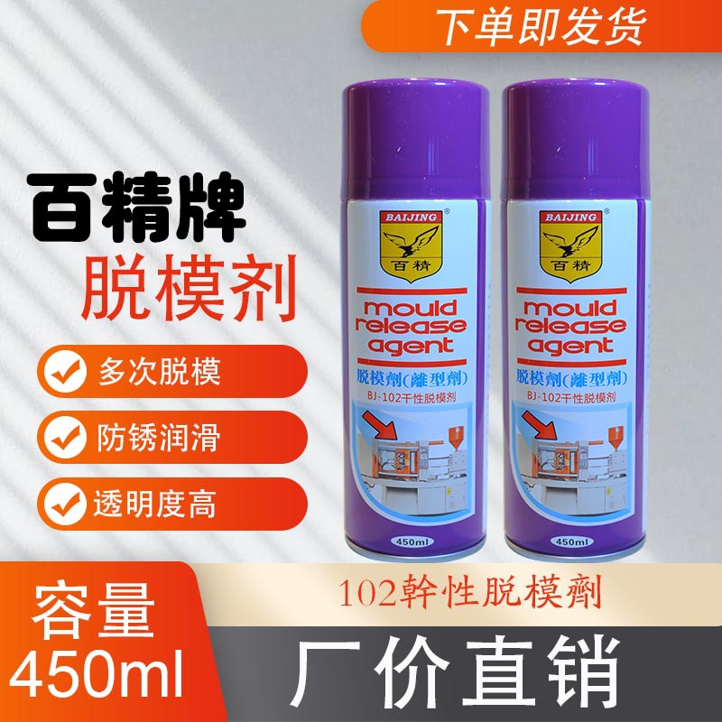 酒盒脱模百精牌干性脱模剂离型剂亚克力 透明制品 需要二次涂装