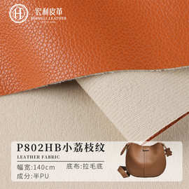 P802HB小荔枝纹半PU皮革料轻薄沙发文具用品人造革定制皮料批发