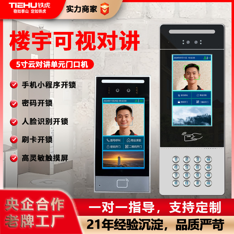 可视云对讲楼宇可视对讲门禁系统人脸识别小区办公楼智能云免布线