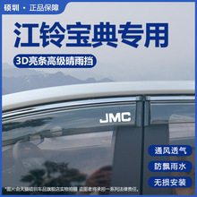 2025款江铃宝典皮卡晴雨挡改装配件挡雨板新老宝典车窗雨眉遮雨条