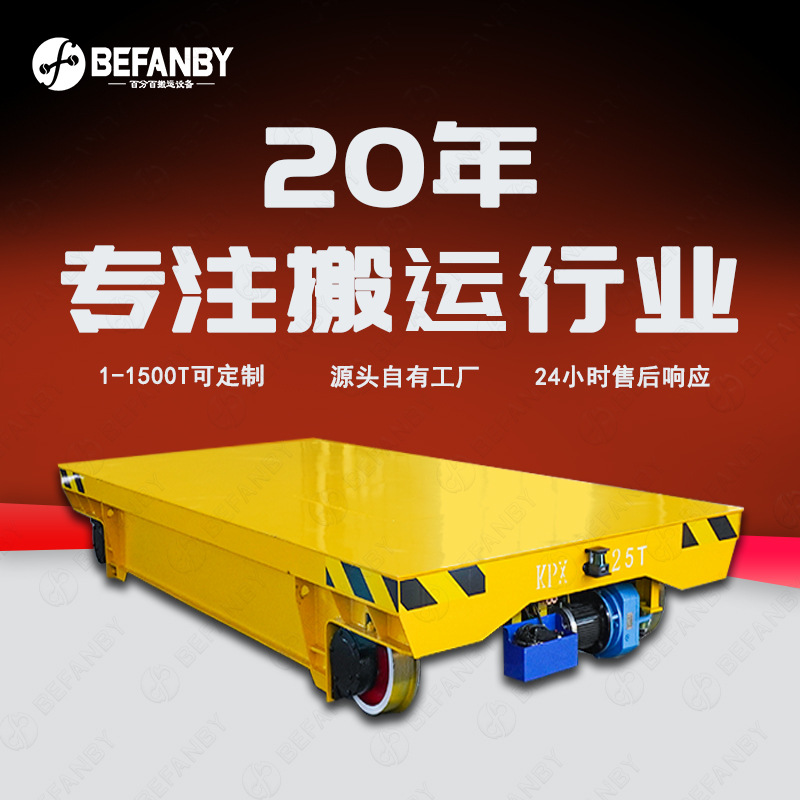 有轨电动平车冲压车间模具转运车供应25吨轨道平板车蓄电池地平车