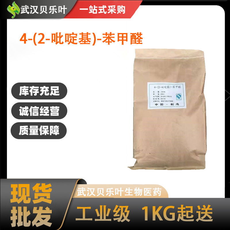 4-(2-吡啶基)-苯甲醛 CAS#127406-56-8 含量99% 1kg可发 量大从优
