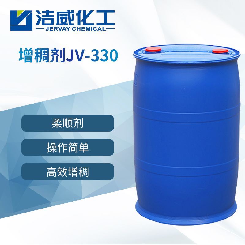 柔顺剂丙烯酰胺增稠剂JV-330 柔软剂增稠 阳离子 粘稠不返稀 厂家