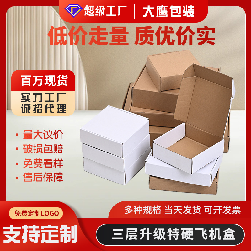 源头厂家直销多规格特硬加厚飞机盒电商物流服装打包盒现货批发