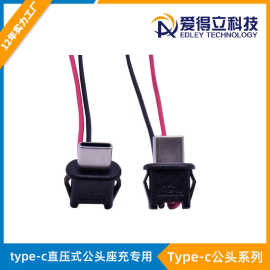 type-c直压式公头带线焊线座充专用插头直压式可适配防水母座