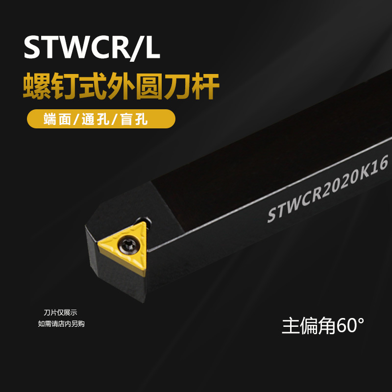 外圆 数控刀杆 STWCR2020K16 STWCL2020K16 STWCR1616H16 1212H11