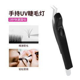 UV胶水固化速干紫光美睫灯 嫁接睫毛405NM镊子灯美甲灯美容灯