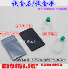 试金石试金水测金石测金水黄金真假检测鉴定收藏家典当行验金石头