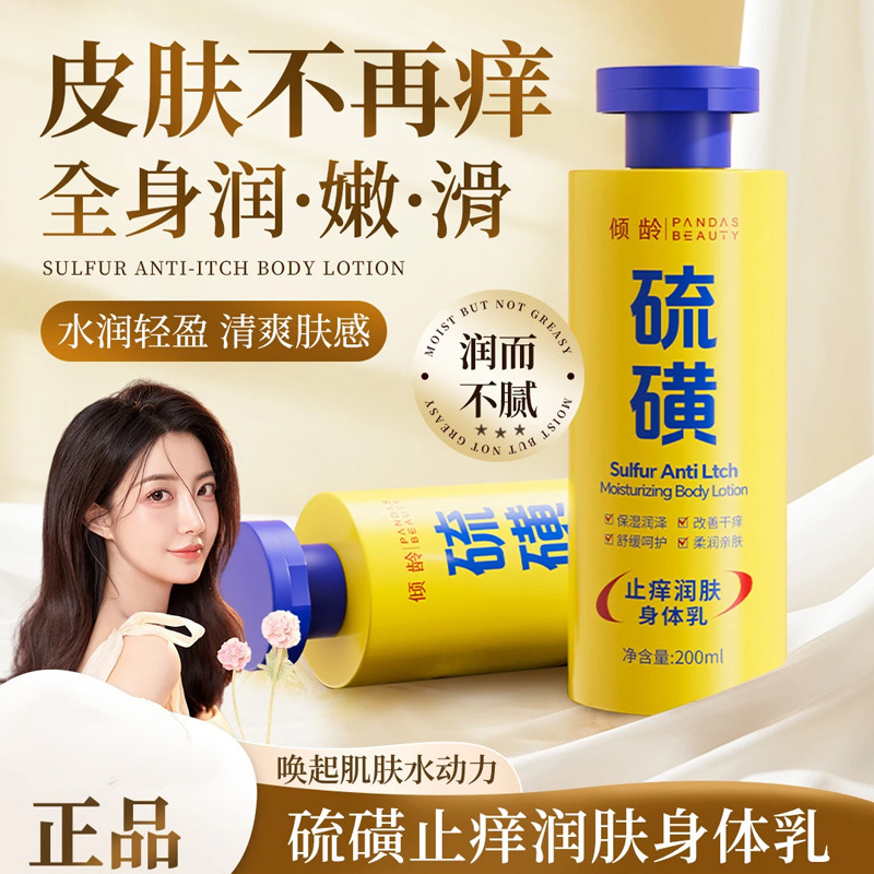 【一件代发】硫磺止痒润肤身体乳改善干痒秋冬持久保湿霜滋润男女|undefined