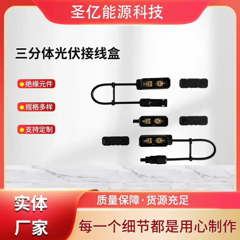 三分体光伏接线盒大功率电子元器件连接设备厂家电源盒圣亿推荐