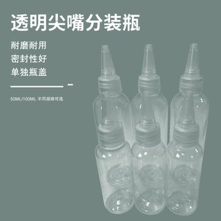 透明尖嘴塑料瓶尖头100ml毫升印油瓶透明瓶分装瓶液体瓶挤压瓶子
