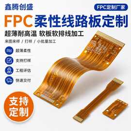 FPC柔性线路板超薄耐高温软板来图来样打样小批量厂家