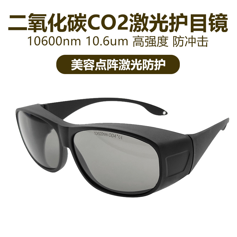 10600nm激光防护眼镜 CO2 激光器高功率激光切割、雕刻护目镜