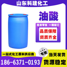 油酸工业级 现货增塑剂动植物油酸 高含量99.9%动物油酸植物油酸