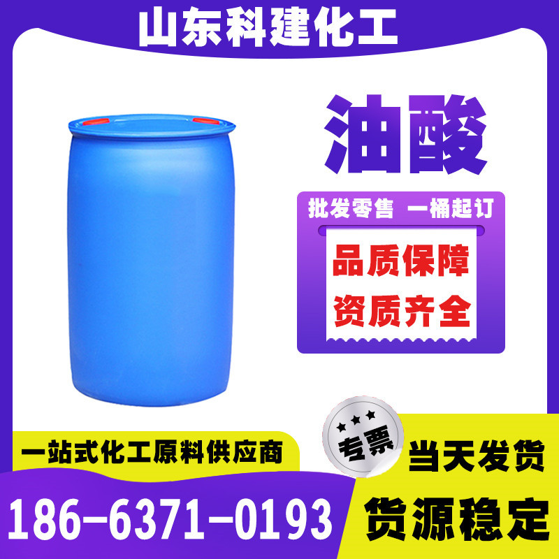 油酸工业级 现货增塑剂动植物油酸 高含量99.9%动物油酸植物油酸