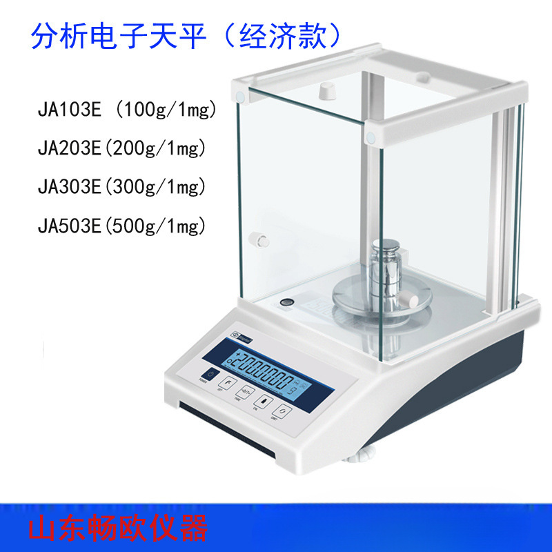 千分天平JA103E JA203E JA303E JA503E精度1mg0.001g山东畅欧