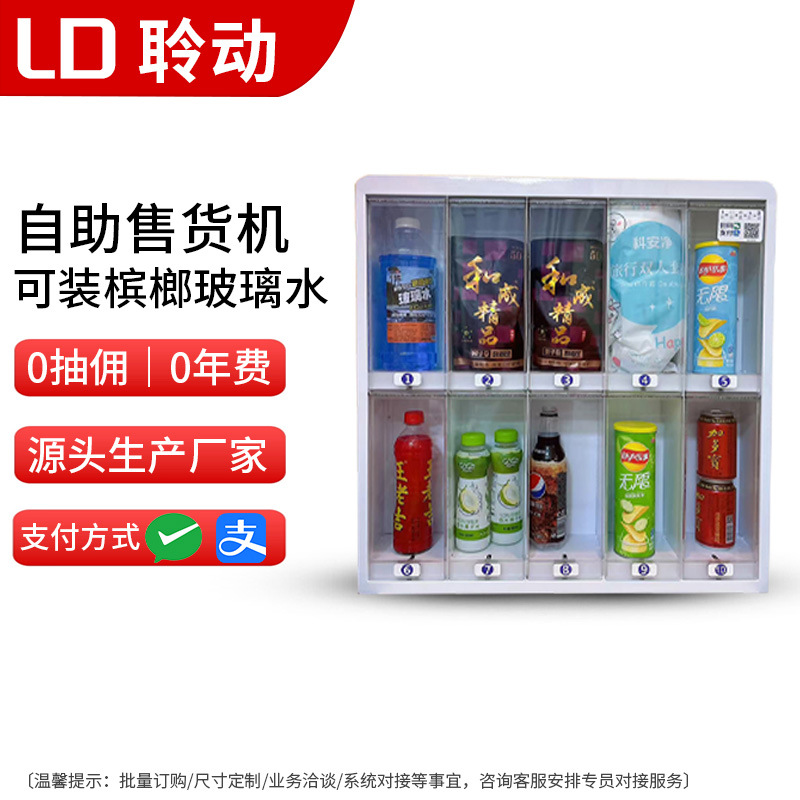 自动贩卖机常温饮料机玻璃水零食槟榔洗车店酒店前台无人自助售货
